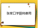 张家口学厨师费用