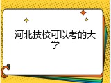河北技校可以考的大学