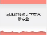 河北省哪些大学有汽修专业