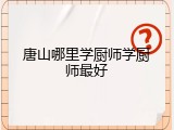 唐山哪里学厨师学厨师最好