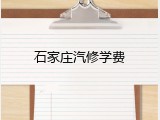 石家庄汽修学费