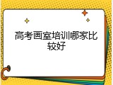 高考画室培训哪家比较好