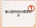 唐山厨师技校哪里好点