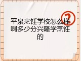 平泉烹饪学校怎么样啊多少分兴隆学烹饪的