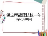 保定新能源技校一年多少费用