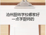 沧州厨师学校哪家好一点学厨师的
