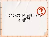 邢台最好的厨师学校在哪里