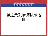 保定美发厨师技校地址