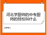 河北学厨师的中专厨师的技校叫什么