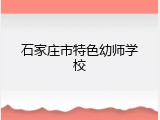 石家庄市特色幼师学校
