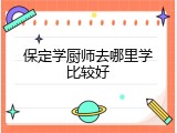 保定学厨师去哪里学比较好