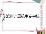 沧州计算机中专学校