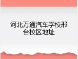 河北万通汽车学校邢台校区地址