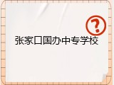 张家口国办中专学校