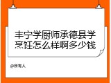 丰宁学厨师承德县学烹饪怎么样啊多少钱