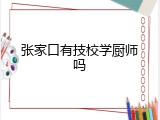 张家口有技校学厨师吗