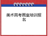 美术高考画室培训报名