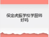 保定虎振学校学厨师好吗
