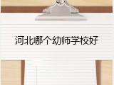 河北哪个幼师学校好