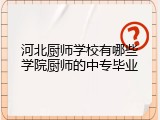 河北厨师学校有哪些学院厨师的中专毕业