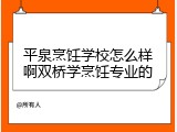 平泉烹饪学校怎么样啊双桥学烹饪专业的