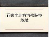 石家庄北方汽修院校地址