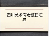 四川美术高考题目汇总