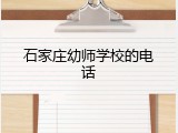石家庄幼师学校的电话