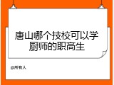 唐山哪个技校可以学厨师的职高生