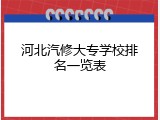 河北汽修大专学校排名一览表