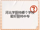 河北学厨师哪个学校最好厨师中专