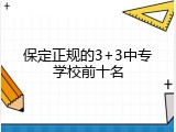 保定正规的3+3中专学校前十名
