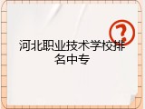河北职业技术学校排名中专