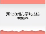河北沧州市厨师技校有哪些