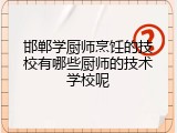 邯郸学厨师烹饪的技校有哪些厨师的技术学校呢
