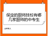 保定的厨师技校有哪几家厨师的中专生