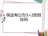 保定有公办3+2的技校吗
