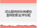 河北厨师技校有哪些厨师的职业学校呢