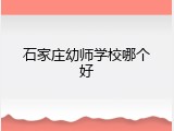 石家庄幼师学校哪个好