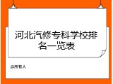 河北汽修专科学校排名一览表