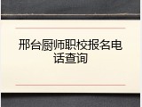 邢台厨师职校报名电话查询