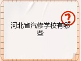 河北省汽修学校有哪些