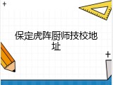 保定虎阵厨师技校地址