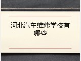 河北汽车维修学校有哪些