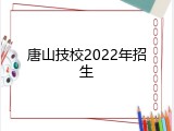 唐山技校2022年招生