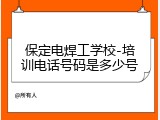 保定电焊工学校-培训电话号码是多少号