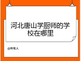 河北唐山学厨师的学校在哪里