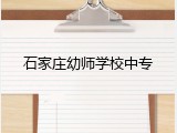 石家庄幼师学校中专