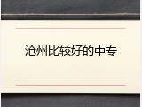 沧州比较好的中专