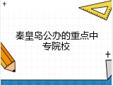 秦皇岛公办的重点中专院校